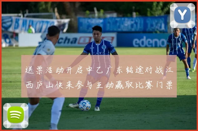 送票活动开启中乙广东铭途对战江西庐山快来参与互动赢取比赛门票