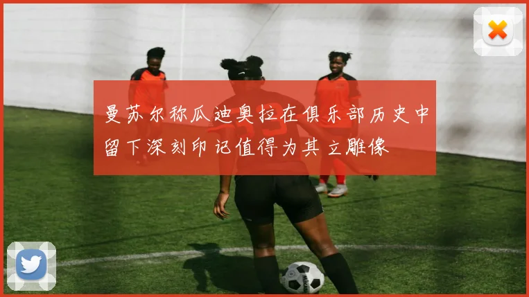 曼苏尔称瓜迪奥拉在俱乐部历史中留下深刻印记值得为其立雕像