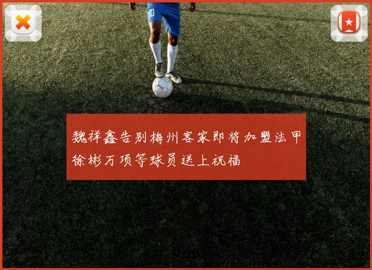 魏祥鑫告别梅州客家即将加盟法甲徐彬万项等球员送上祝福