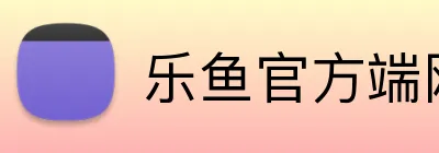 乐鱼官方端网站登录入口 Logo